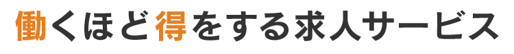 働くほど得をする求人サービス